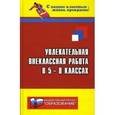 russische bücher: Дик Николай Францевич - Увлекательная внеклассная работа в 5-8 классах