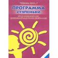 russische bücher: Петерсон Людмила Георгиевна - "Ступеньки". Программа курса математики для дошкольной подготовки детей 3-6 лет