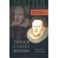 russische bücher: Джеймс Бренда - Тайное станет явным. Шекспир без маски