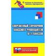 russische bücher: Галкина Т. И. - Современный справочник классного руководителя 10-11-х классов