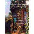 russische bücher: Васильева Наталья Викторовна - Большая коллекция русских художников. Выпуск 3: С. Васильковский, И. Крачковский, К. Крыжицкий