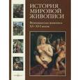 russische bücher: Калмыкова Вера - История мировой живописи. Венецианская живопись XV-XVI веков. Том 6
