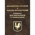 russische bücher: А. Поздняков - Французско-русский и русско-французский словарь для школьников с грамматикой