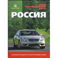 russische bücher:  - Россия. Атлас автомобильных дорог