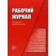 russische bücher: Белая Ксения - Рабочий журнал старшего воспитателя детского сада