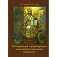 russische bücher: Бобров Юрий Григорьевич - Консервация и реставрация станковой темперной живописи