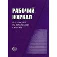 russische bücher: Зимонина Валентина Николаевна - Рабочий журнал инструктора (воспитателя) ДОУ по физической культуре