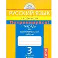 russische bücher: Корешкова Татьяна Вениаминовна - Потренируйся! 3 класс Часть 2 Тетрадь для самостоятельных работ