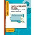 russische bücher: Михайлова Светлана Юрьевна - Запоминаем слова с непроверяемым написанием 3класс. Рабочая тетрадь