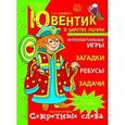 russische bücher: Ткаченко Татьяна Александровна - Ювентик в царстве логики. Для самых любознательных