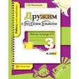 russische bücher: Михайлова Светлана Юрьевна - Дружим с русским языком 3класс