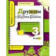 russische bücher: Михайлова Светлана Юрьевна - Дружим с русским языком. Рабочая тетрадь №1 для учащихся 3 класса общеобразовательных учреждений
