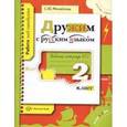 russische bücher: Михайлова Светлана Юрьевна - Дружим с русским языком 2 класс Рабочая тетрадь №2