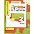 russische bücher: Михайлова Светлана Юрьевна - Дружим с русским языком 2класс Рабочая тетрадь №1