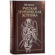 russische bücher: Бычков Виктор Васильевич - Русская теургическая эстетика