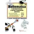 russische bücher: Дьяконов Владимир Павлович - MATHEMATICA 5.1/5.2/6 в математических и научно-технических расчетах
