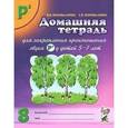 russische bücher: Коноваленко Вилена Васильевна - Домашняя тетрадь № 8 для закрепления произношения звука Р' у детей 5-7 лет