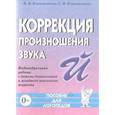 russische bücher: Коноваленко Вилена Васильевна - Коррекция произношения звука "Й". Индивидуальная работа с детьми