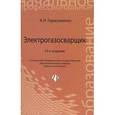 russische bücher: Герасименко А. И. - Электрогазосварщик. Учебное пособие