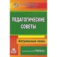 russische bücher: Мартынова Е. А. - Педагогические советы