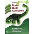 russische bücher: Солдатов Вячеслав Петрович - Make Build Autotools. Управление программными проектами