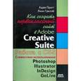 russische bücher: Пратт Адам - Как создать первоклассный сайт в Adobe Creative Suite