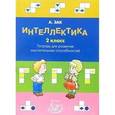 russische bücher: Зак Анатолий Залманович - Интеллектика 2 класс. Тетрадь для развития мыслительных способностей