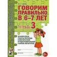 russische bücher: Гомзяк Оксана Степановна - Говорим правильно в 6-7 лет. Тетрадь 3