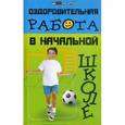 russische bücher: Шевердина Наталья Александровна - Оздоровительная работа в начальной школе