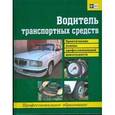russische bücher:  - Водитель автотранспортных средств: Практические основы профессиональной деятельности