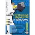 russische bücher: Горшунов Игорь Станиславович - Работа с персональным компьютером и Windows+CD