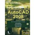 russische bücher: Зоммер Вернер - Autocad 2008 [Руководство] +CD