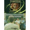 russische bücher: Лысенко Елена Михайловна - Групповое психологическое консультирование