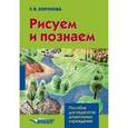 russische bücher: Королева Татьяна Викторовна - Рисуем и познаем