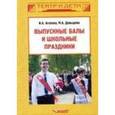 russische bücher: Агапова Ирина Анатольевна - Выпускные балы и школьные праздники