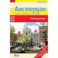 russische bücher: Бергманн Юрген - Амстердам (Nelles Pocket)