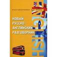 russische bücher: Курчаков Александр Константинович - Новый русско-английский разговорник