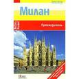 russische bücher: Бергманн Юрген - Милан (Nelles Pocket)