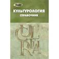 russische bücher: Еникеева Дильнара Мансуровна - Культурология: справочник