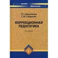 russische bücher: Самыгин Сергей Иванович - Коррекционная педагогика. Учебное пособие