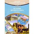russische bücher: Кишенкова Ольга Викторовна - Сборник тематических тестов по истории Древнего мира. Для учащихся 5-х классов
