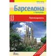 russische bücher: Бергманн Юрген - Барселона (Nelles Pocket)