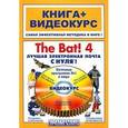 russische bücher: Дрибас Л. К. - The Bat! 4. Лучшая электронная почта с нуля! (+ CD-ROM)
