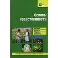 russische bücher: Мальцев Василий Алексеевич - Основы нравственности. Учебное пособие