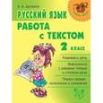 russische bücher: Шукейло Валентина Андреевна - Русский язык. Работа с текстом 2 класс