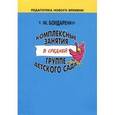 russische bücher: Бондаренко Татьяна Михайловна - Комплексные занятия в средней группе детского сада