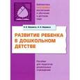 russische bücher: Веракса Николай Евгеньевич - Развитие ребенка в дошкольном детстве. Пособие для педагогов дошкольных учреждений