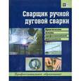 russische bücher:  - Сварщик ручной дуговой сварки. Практические основы профессиональной деятельности