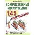russische bücher: Коноваленко Вилена Васильевна - Количественные числительные 1,4,5 + существительные. Дидактическая игра для детей 5-7 лет