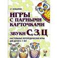 russische bücher: Бобылева Зинаида Тихоновна - Игры с парными карточками. Звуки С, З, Ц